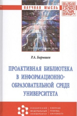 Cover: PROAKTIVNAYA BIBLIOTEKA V INFORMACIONNO-OBRAZOVATEL′NOJ SREDE UNIVERSITETA