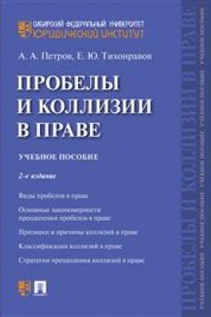 Cover: Probely i kollizii v prave.Uch. pos.-2-e izd., pererab. i dop.
