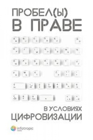Cover: Probely v prave v usloviyach cifrovizacii: sbornik nauchnych trudov / pod obshh. red. D. A. Pashenceva, M. V. Zaloilo