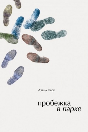 Cover: Probezhka v parke