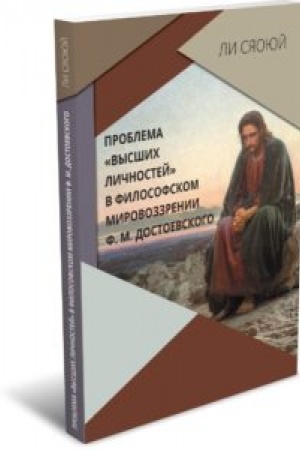 Buchcover: Problema «vysšich ličnostej» v filosofskom mirovozzrenii F. M. Dostoevskogo