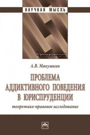 Cover: PROBLEMA ADDIKTIVNOGO POVEDENIYA V YURISPRUDENCII: TEORETIKO-PRAVOVOE ISSLEDOVANIE