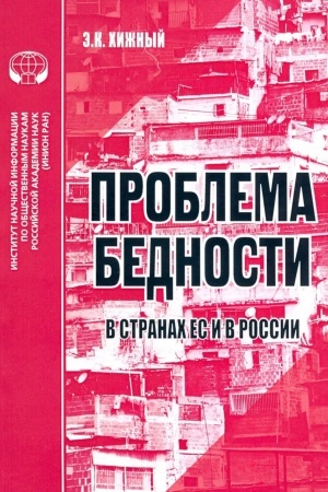 Cover: Problema bednosti v stranach ES i Rossii