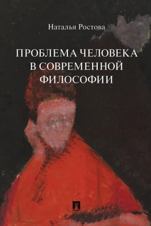 Buchcover: Problema čeloveka v sovremennoj filosofii.Monografija.