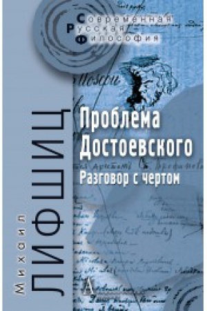 Обложка: Проблема Достоевского (Разговор с чертом).-2-е изд