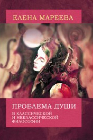 Buchcover: Problema duši v klassičeskoj i neklassičeskoj filosofii