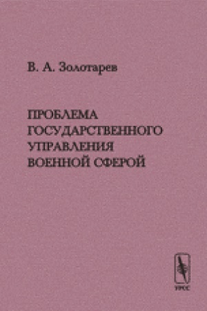 Cover: Problema gosudarstvennogo upravleniya voennoj sferoj: Zametki po povodu monografii A.A.Kokoshina «Strategicheskoe upravlenie. Teoriya, istoricheskij opyt, sravnitel′nyj analiz, zadachi dlya Rossii»