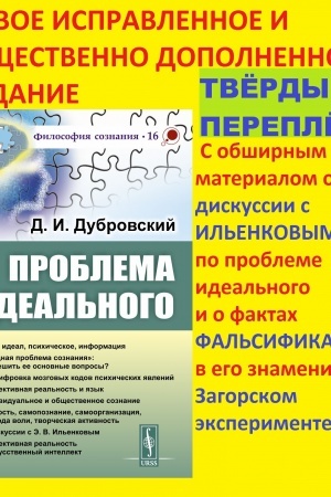 Buchcover: Problema ideal′nogo: Ideja, ideal, psichičeskoe, informacija. «Trudnaja problema soznanija»: kak rešit′ ee osnovnye voprosy? Rasšifrovka mozgovych kodov psichičeskich javlenij. Sub′′ektivnaja real′nost′ i jazyk. Individual′noe i občšestvennoe soznani