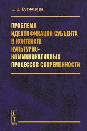 Cover: Problema identifikacii sub′′ekta v kontekste kul′turno-kommunikativnych processov sovremennosti