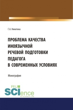 Обложка: Проблема качества иноязычной речевой подготовки педагога в современных условиях. (Бакалавриат). (Магистратура). Монография
