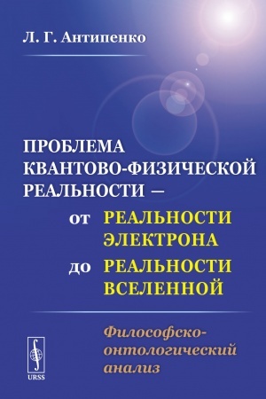 Buchcover: Problema kvantovo-fizičeskoj real′nosti — ot real′nosti ėlektrona do real′nosti Vselennoj: Filosofsko-ontologičeskij analiz