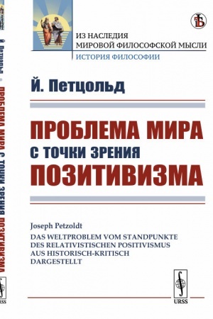 Buchcover: Problema mira s točki zrenija pozitivizma. Per. s nem.
