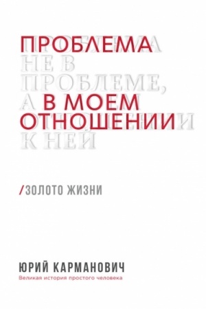 Обложка: Проблема не в проблеме, а в моем отношении к ней