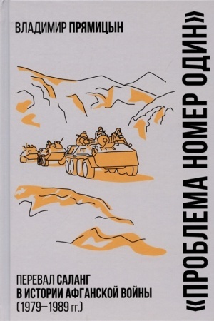 Buchcover: Problema nomer odin. Pereval Salang v istorii Afganskoj vojny (1979-1989)