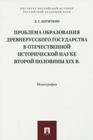 Cover: Problema obrazovaniya Drevnerusskogo gosudarstva v otechestvennoj istoricheskoj nauke vtoroj poloviny XIX v. Monografiya