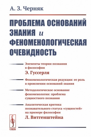 Buchcover: Problema osnovanij znanija i fenomenologičeskaja očevidnost′