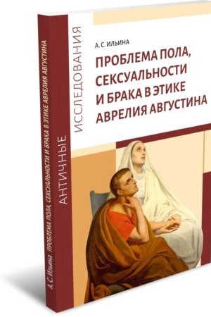 Buchcover: Problema pola, seksual′nosti i braka v ėtike Avrelija Avgustina