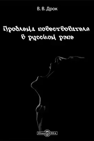 Cover: Problema povestvovatelya v russkom repe: monografiya