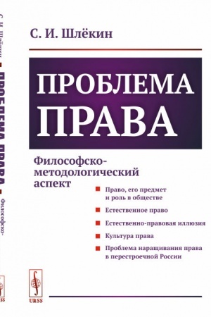 Buchcover: Problema prava: Filosofsko-metodologičeskij aspekt