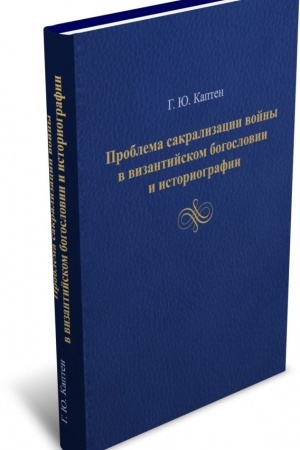 Buchcover: Problema sakralizacii vojny v vizantijskom bogoslovii i istoriografii