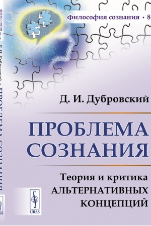 Buchcover: Problema soznanija: Teorija i kritika al′ternativnych koncepcij