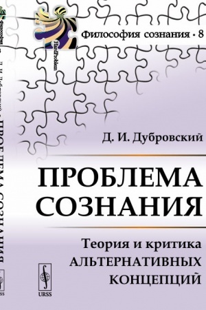 Buchcover: Problema soznanija: Teorija i kritika al′ternativnych koncepcij