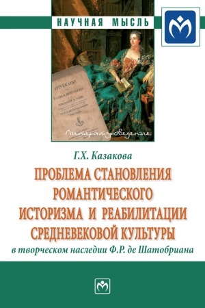 Cover: PROBLEMA STANOVLENIYA ROMANTICHESKOGO ISTORIZMA I REABILITACII SREDNEVEKOVOJ KUL′TURY V TVORCHESKOM NASLEDII F.R. DE SHATOBRIANA