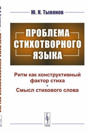 Cover: Problema stichotvornogo yazyka
