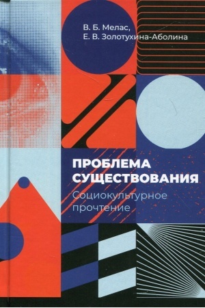 Обложка: Проблема существования: социокультурное прочтение (девять философских очерков)
