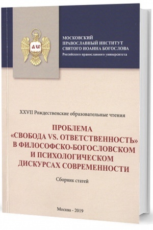 Обложка: Проблема свобода vs. ответственность в философско-богословском и психологическом дискурсах современности. Сборник статей