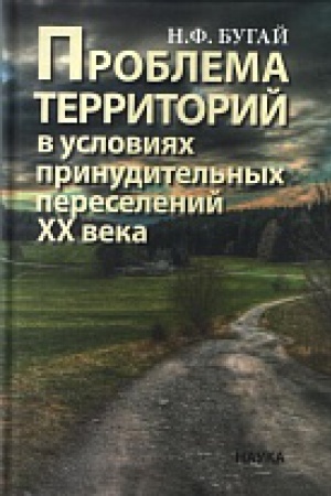 Cover: Problema territorij v usloviyach prinuditel&prime;nych pereselenij CHCH veka