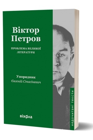 Cover: Problema velykoyi literatury