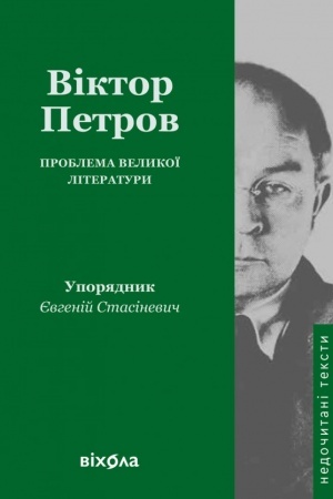 Обложка: Проблема великої літератури