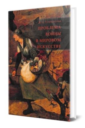 Обложка: ПРОБЛЕМА ВОЙНЫ В МИРОВОМ ИСКУССТВЕ