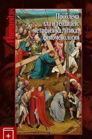 Buchcover: Problema zla i teodicei: metafizika, ėtika, fenomenologija