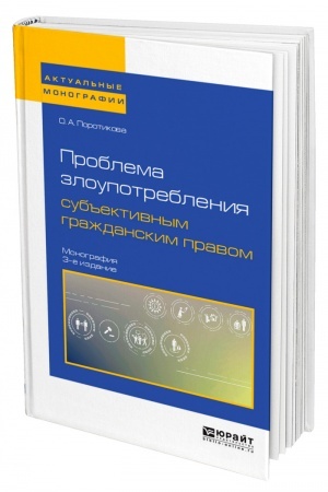 Cover: PROBLEMA ZLOUPOTREBLENIYA SUB′′EKTIVNYM GRAZHDANSKIM PRAVOM. 3 izdanie