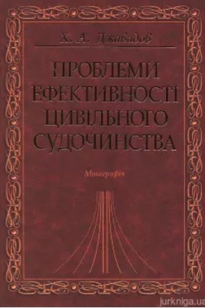 Buchcover: Problemy efektyvnosti cyvil′noho sudočynstva: Monohrafija