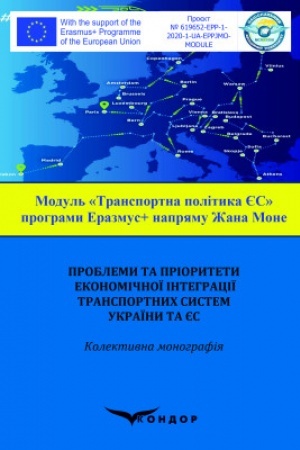 Обложка: Проблеми та пріоритети економічної інтеграції транспортних систем Украї ни та ЄС: колективна монографія