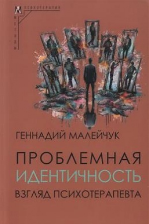 Buchcover: Problemnaja identičnost′: vzgljad psichoterapevta