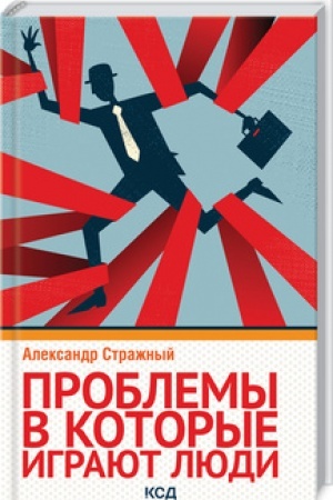 Обложка: Проблемы, в которые играют люди