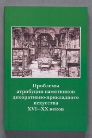 Buchcover: Problemy atribucii pamjatnikov dekorativno-prikladnogo iskusstva XVI—XX vekov. Materialy VI naučno-praktičeskoj konferencii 16–18 oktjabrja 2019g.
