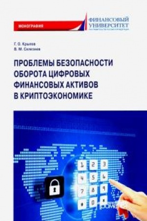 Cover: Problemy bezopasnosti oborota cifrovych finansovych aktivov v kriptoekonomike: Monografiya