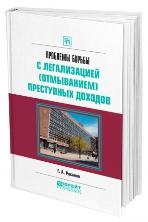Cover: PROBLEMY BOR′BY S LEGALIZACIEJ (OTMYVANIEM) PRESTUPNYCH DOCHODOV. Prakticheskoe posobie