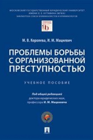 Cover: Problemy bor′by s organizovannoj prestupnost′yu. Uch. pos.