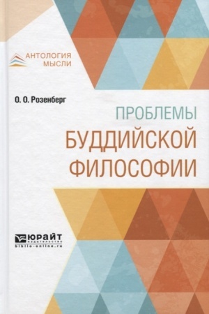 Cover: PROBLEMY BUDDIJSKOJ FILOSOFII