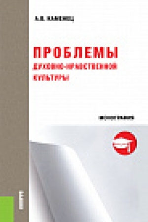 Buchcover: Problemy duhovno-nravstvennoj kul&prime;tury. Monografija