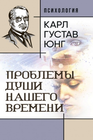 Обложка: Проблемы души нашего времени