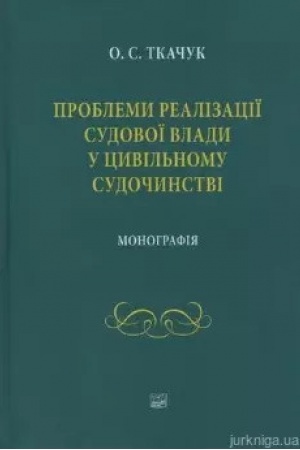 Buchcover: Problemы эffektyvnosty hraždans′koho sudoproyzvodstva: Monohrafyja