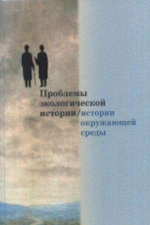 Обложка: Проблемы экологической истории/истории окружающей среды: Сборник статей. Вып. 1