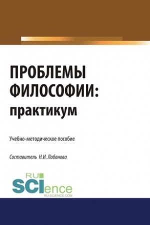 Buchcover: Problemy filosofii. Praktikum. (Bakalavriat). Učebno-metodičeskoe posobie.